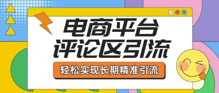 【网赚项目】电商平台评论区引流，从基础操作到发布内容，引流技巧，轻松实现长期精准引流