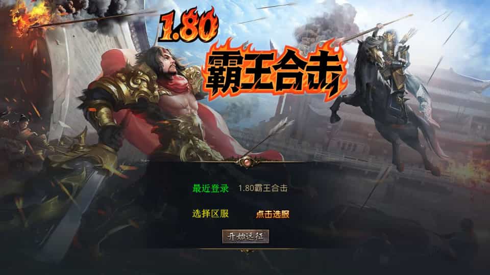 XO三端引擎传奇手游【1.80霸王杀戮合击】最新整理Win系服务端+PC安卓苹果三端+加密工具+详细搭建教程