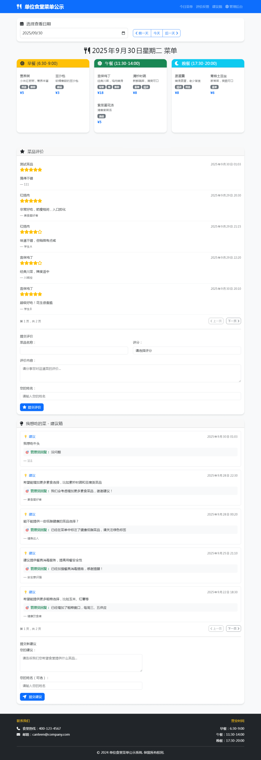 【网站源码】单位餐厅食谱菜单公示带评论系统