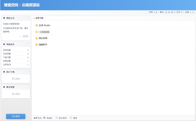 高仿永硕E盘个人网盘系统源码 – 全开源仿永硕网盘文件管理系统