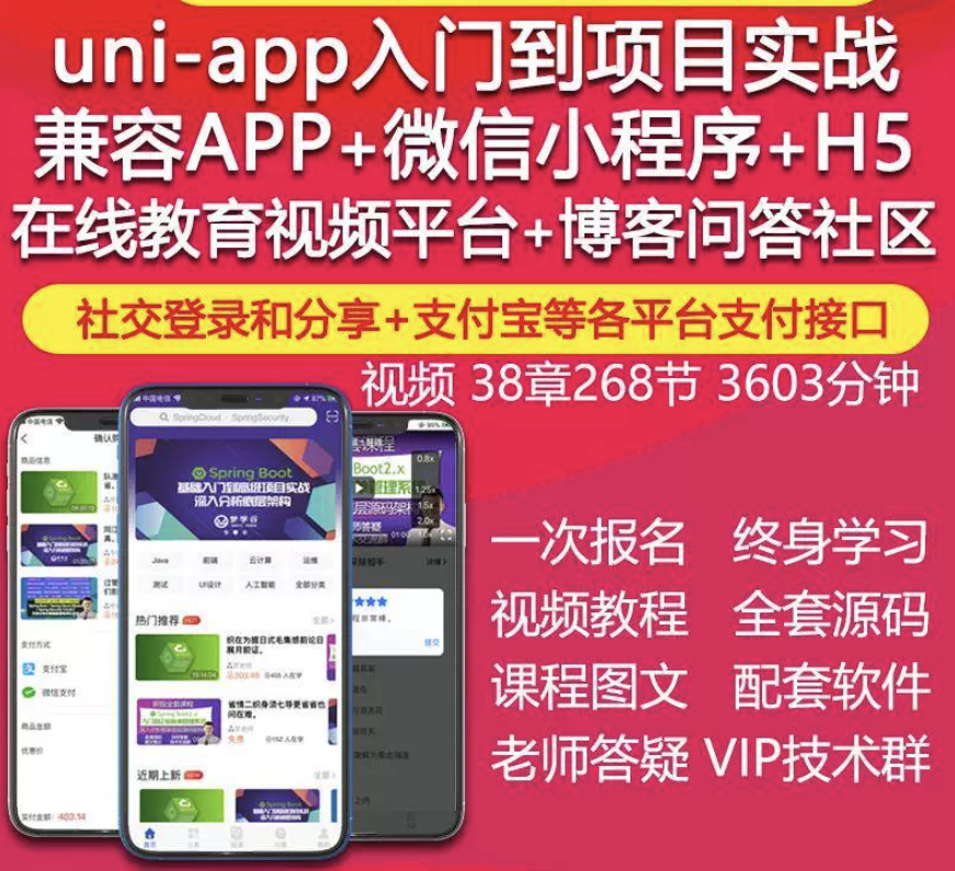 UNIAPP在线教育视频教程项目实战开发源码 多端支持
