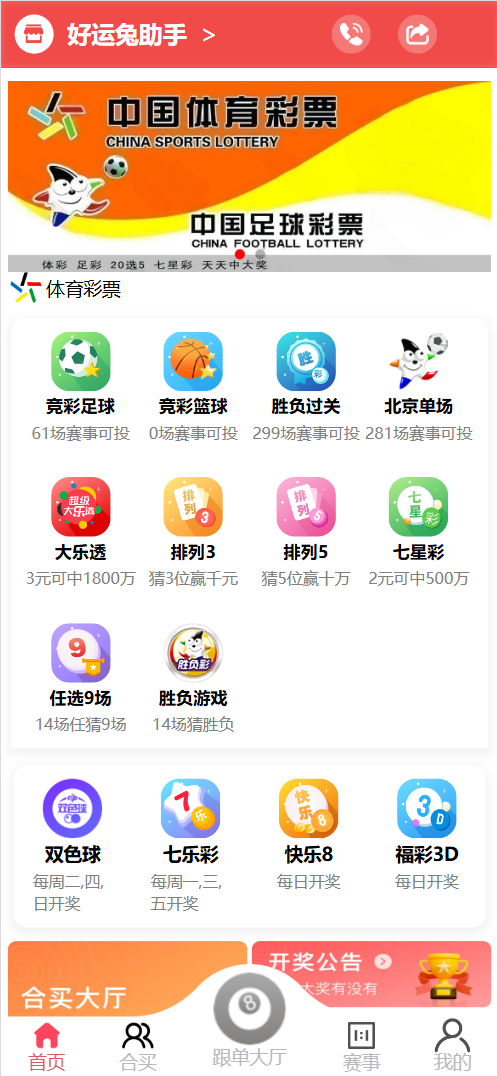 好运兔彩票销售助手体育彩票门店专用源码,竞彩足球+竞彩篮球+合买+跟单/前端uniapp纯源码+后端php