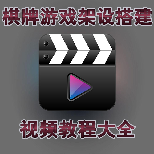 富贵精华版3代电玩棋牌源码搭建架设视频教程_搭建教程