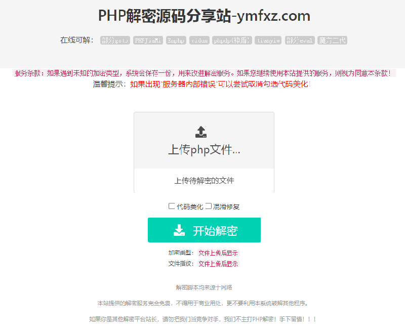 PHP语言在线解密工具V1.2，PHP代码程序解密网站_建站工具