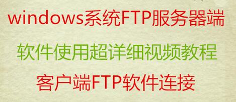 windows系统服务器FTP使用教程_技术文档